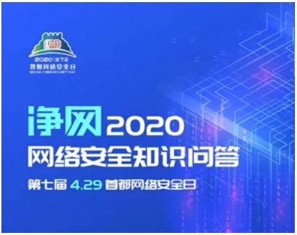 相約4.29首都網絡安全日，這些精彩不容錯過