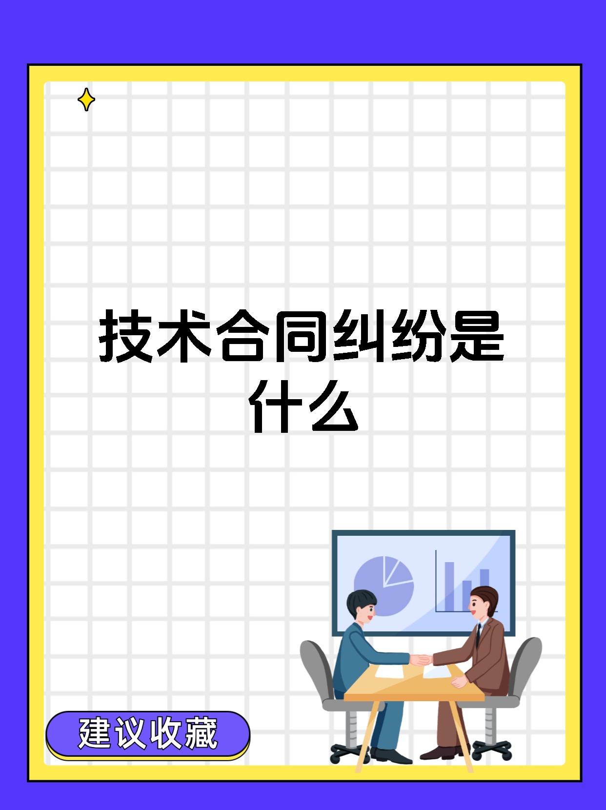 技術合同糾紛 定義、類型與核心爭議